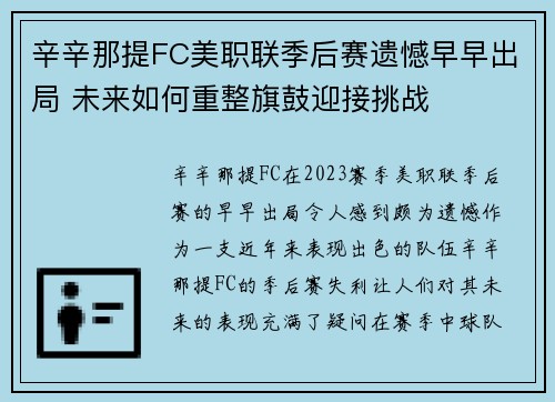 辛辛那提FC美职联季后赛遗憾早早出局 未来如何重整旗鼓迎接挑战 辛辛那提FC美职联季后赛遗憾早早出局 未来如何重整旗鼓迎接挑战