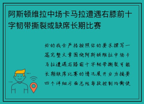 阿斯顿维拉中场卡马拉遭遇右膝前十字韧带撕裂或缺席长期比赛 阿斯顿维拉中场卡马拉遭遇右膝前十字韧带撕裂或缺席长期比赛