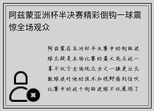 阿兹蒙亚洲杯半决赛精彩倒钩一球震惊全场观众 阿兹蒙亚洲杯半决赛精彩倒钩一球震惊全场观众