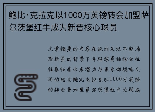 鲍比·克拉克以1000万英镑转会加盟萨尔茨堡红牛成为新晋核心球员 鲍比·克拉克以1000万英镑转会加盟萨尔茨堡红牛成为新晋核心球员