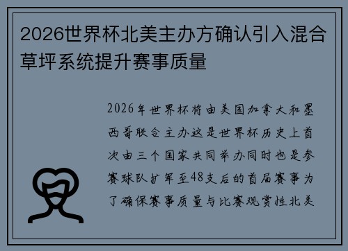 2026世界杯北美主办方确认引入混合草坪系统提升赛事质量 2026世界杯北美主办方确认引入混合草坪系统提升赛事质量