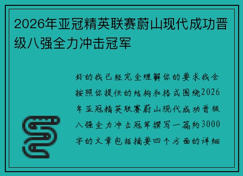 2026年亚冠精英联赛蔚山现代成功晋级八强全力冲击冠军 2026年亚冠精英联赛蔚山现代成功晋级八强全力冲击冠军