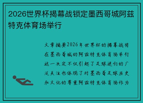2026世界杯揭幕战锁定墨西哥城阿兹特克体育场举行 2026世界杯揭幕战锁定墨西哥城阿兹特克体育场举行