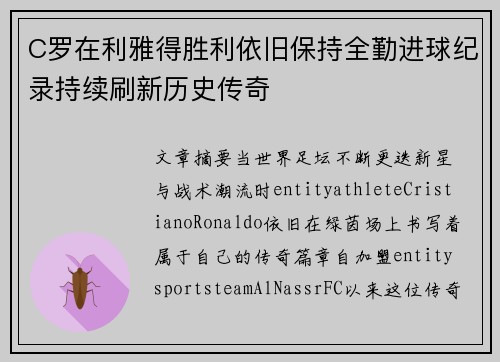 C罗在利雅得胜利依旧保持全勤进球纪录持续刷新历史传奇 C罗在利雅得胜利依旧保持全勤进球纪录持续刷新历史传奇