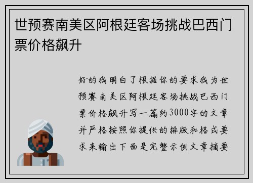 世预赛南美区阿根廷客场挑战巴西门票价格飙升 世预赛南美区阿根廷客场挑战巴西门票价格飙升