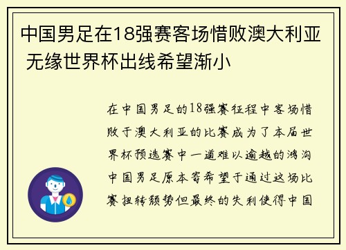 中国男足在18强赛客场惜败澳大利亚 无缘世界杯出线希望渐小 中国男足在18强赛客场惜败澳大利亚 无缘世界杯出线希望渐小