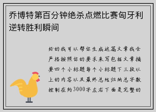 乔博特第百分钟绝杀点燃比赛匈牙利逆转胜利瞬间 乔博特第百分钟绝杀点燃比赛匈牙利逆转胜利瞬间