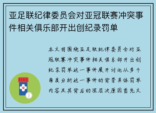 亚足联纪律委员会对亚冠联赛冲突事件相关俱乐部开出创纪录罚单 亚足联纪律委员会对亚冠联赛冲突事件相关俱乐部开出创纪录罚单