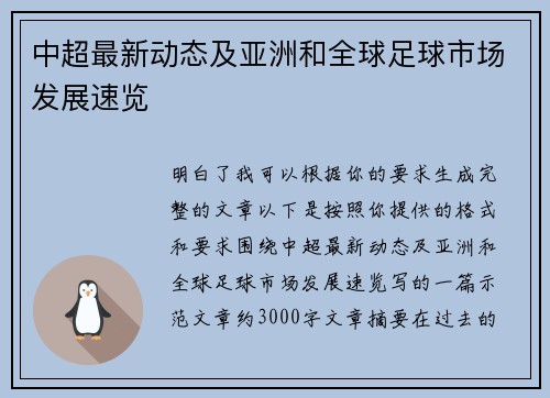 中超最新动态及亚洲和全球足球市场发展速览 中超最新动态及亚洲和全球足球市场发展速览