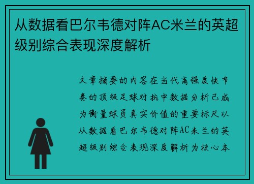 从数据看巴尔韦德对阵AC米兰的英超级别综合表现深度解析 从数据看巴尔韦德对阵AC米兰的英超级别综合表现深度解析
