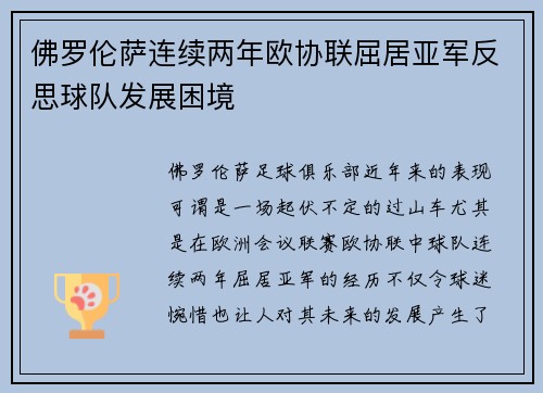 佛罗伦萨连续两年欧协联屈居亚军反思球队发展困境 佛罗伦萨连续两年欧协联屈居亚军反思球队发展困境