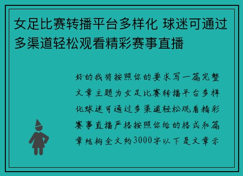 女足比赛转播平台多样化 球迷可通过多渠道轻松观看精彩赛事直播 女足比赛转播平台多样化 球迷可通过多渠道轻松观看精彩赛事直播