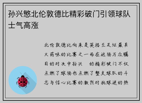 孙兴慜北伦敦德比精彩破门引领球队士气高涨 孙兴慜北伦敦德比精彩破门引领球队士气高涨