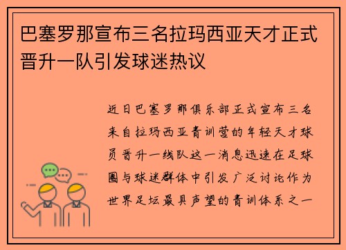 巴塞罗那宣布三名拉玛西亚天才正式晋升一队引发球迷热议