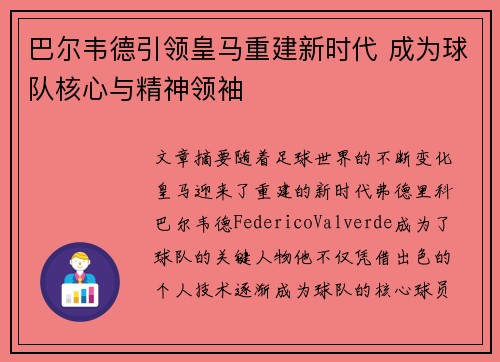 巴尔韦德引领皇马重建新时代 成为球队核心与精神领袖 巴尔韦德引领皇马重建新时代 成为球队核心与精神领袖