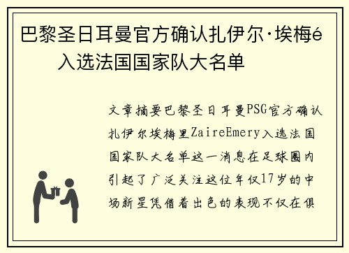 巴黎圣日耳曼官方确认扎伊尔·埃梅里入选法国国家队大名单