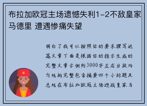 布拉加欧冠主场遗憾失利1-2不敌皇家马德里 遭遇惨痛失望