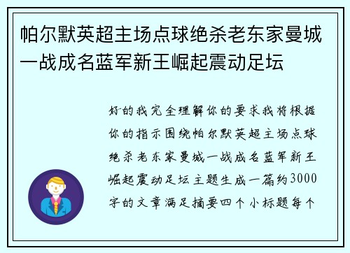 帕尔默英超主场点球绝杀老东家曼城一战成名蓝军新王崛起震动足坛