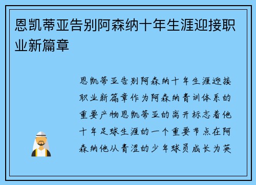 恩凯蒂亚告别阿森纳十年生涯迎接职业新篇章