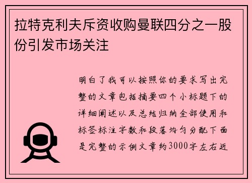 拉特克利夫斥资收购曼联四分之一股份引发市场关注 拉特克利夫斥资收购曼联四分之一股份引发市场关注