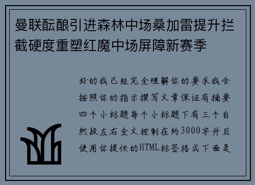 曼联酝酿引进森林中场桑加雷提升拦截硬度重塑红魔中场屏障新赛季