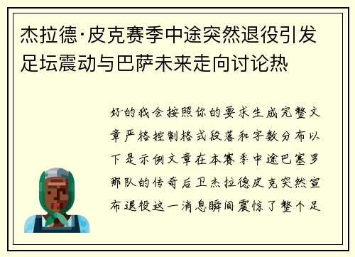 杰拉德·皮克赛季中途突然退役引发足坛震动与巴萨未来走向讨论热