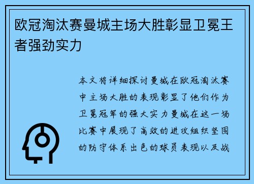 欧冠淘汰赛曼城主场大胜彰显卫冕王者强劲实力
