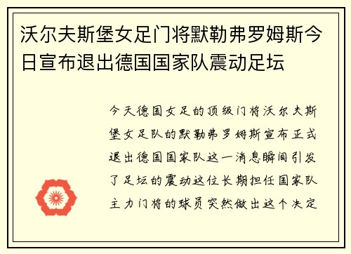 沃尔夫斯堡女足门将默勒弗罗姆斯今日宣布退出德国国家队震动足坛