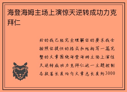 海登海姆主场上演惊天逆转成功力克拜仁
