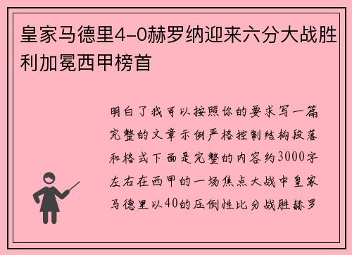 皇家马德里4-0赫罗纳迎来六分大战胜利加冕西甲榜首 皇家马德里4-0赫罗纳迎来六分大战胜利加冕西甲榜首