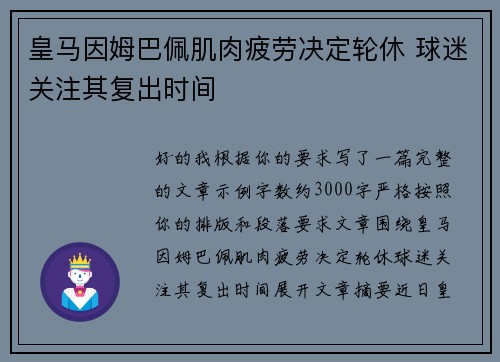 皇马因姆巴佩肌肉疲劳决定轮休 球迷关注其复出时间 皇马因姆巴佩肌肉疲劳决定轮休 球迷关注其复出时间