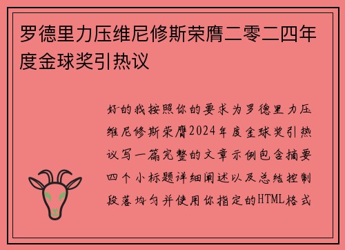 罗德里力压维尼修斯荣膺二零二四年度金球奖引热议