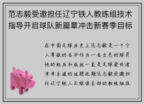 范志毅受邀担任辽宁铁人教练组技术指导开启球队新篇章冲击新赛季目标 范志毅受邀担任辽宁铁人教练组技术指导开启球队新篇章冲击新赛季目标