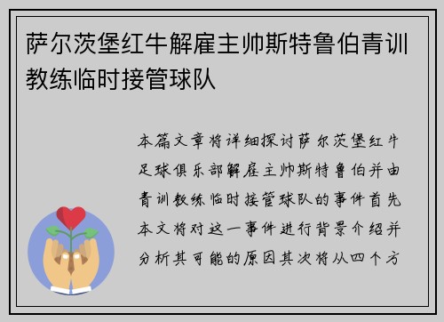 萨尔茨堡红牛解雇主帅斯特鲁伯青训教练临时接管球队