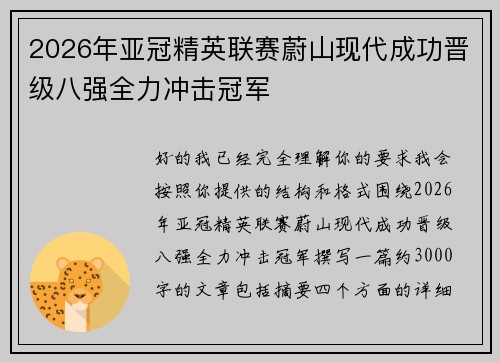 2026年亚冠精英联赛蔚山现代成功晋级八强全力冲击冠军