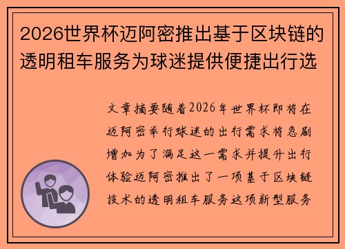 2026世界杯迈阿密推出基于区块链的透明租车服务为球迷提供便捷出行选择