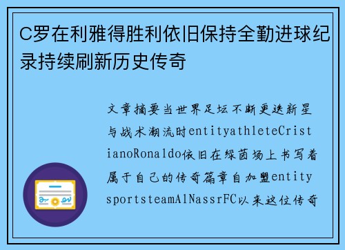 C罗在利雅得胜利依旧保持全勤进球纪录持续刷新历史传奇