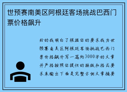 世预赛南美区阿根廷客场挑战巴西门票价格飙升