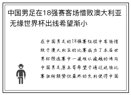 中国男足在18强赛客场惜败澳大利亚 无缘世界杯出线希望渐小