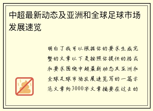 中超最新动态及亚洲和全球足球市场发展速览