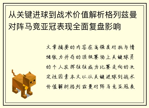 从关键进球到战术价值解析格列兹曼对阵马竞亚冠表现全面复盘影响