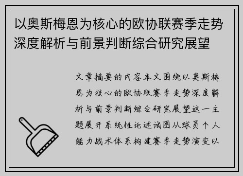 以奥斯梅恩为核心的欧协联赛季走势深度解析与前景判断综合研究展望