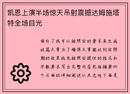 凯恩上演半场惊天吊射震撼达姆施塔特全场目光