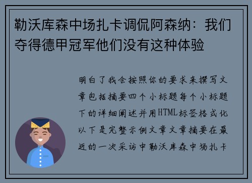 勒沃库森中场扎卡调侃阿森纳：我们夺得德甲冠军他们没有这种体验