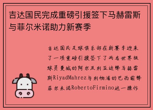 吉达国民完成重磅引援签下马赫雷斯与菲尔米诺助力新赛季
