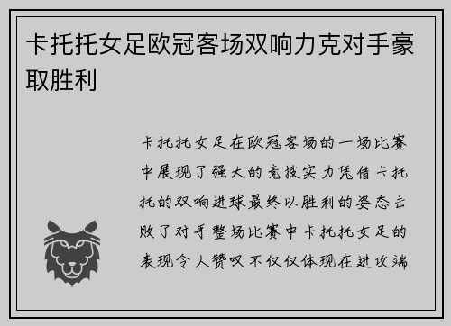 卡托托女足欧冠客场双响力克对手豪取胜利