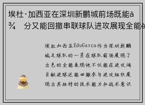 埃杜·加西亚在深圳新鹏城前场既能得分又能回撤串联球队进攻展现全能表现