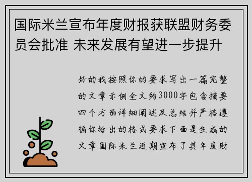 国际米兰宣布年度财报获联盟财务委员会批准 未来发展有望进一步提升