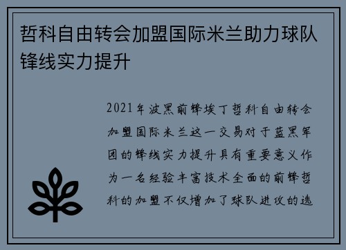 哲科自由转会加盟国际米兰助力球队锋线实力提升