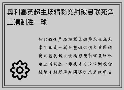 奥利塞英超主场精彩兜射破曼联死角上演制胜一球
